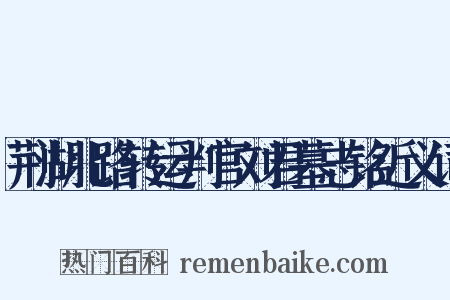 荆湖北路转运判官刘君墓志铭近义词是什么意思的图片